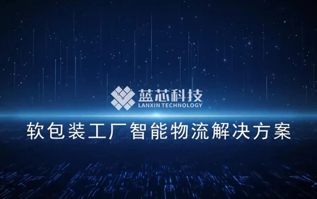 蓝芯科技包装工厂智能物流解决方案