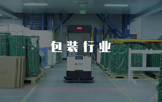 托盘无人叉车