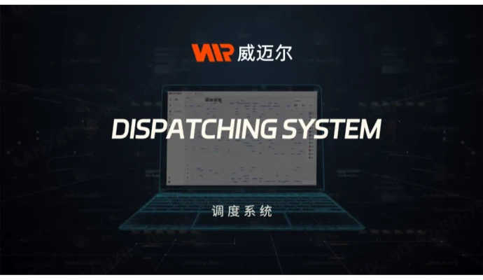 机器人调度系统