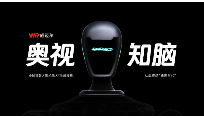 威迈尔人形机器人头部模组OmniHead