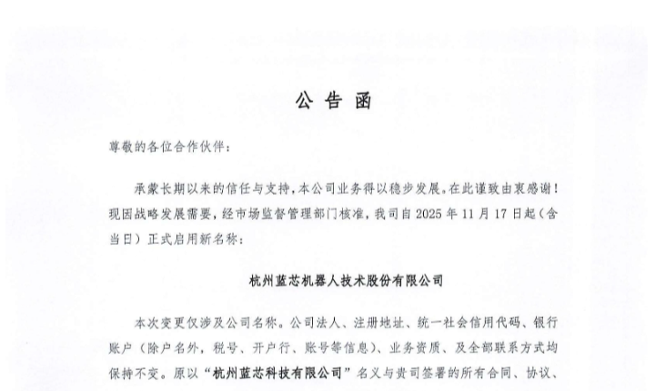 关于“杭州蓝芯科技有限公司”正式更名为 “杭州蓝芯机器人技术股份有限公司”的变更公告