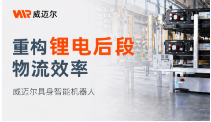 威迈尔机器人赋能锂电行业