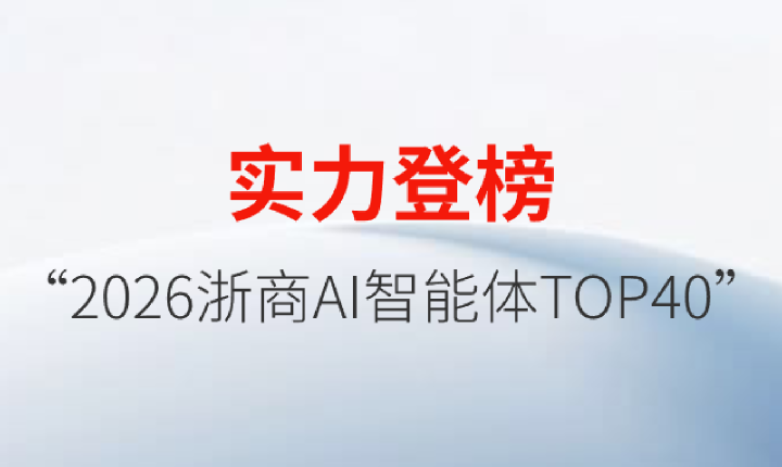 蓝芯机器人登榜“2026浙商AI智能体TOP40”
