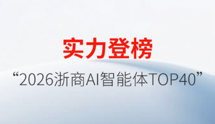 蓝芯机器人荣登“2026浙商AI智能体TOP40”榜单