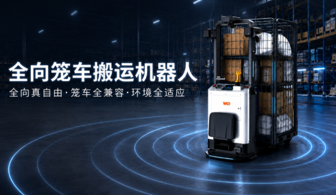 全向笼车搬运机器人