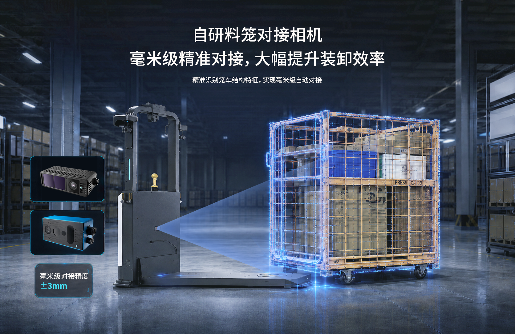 全向料笼搬运机器人精准对接