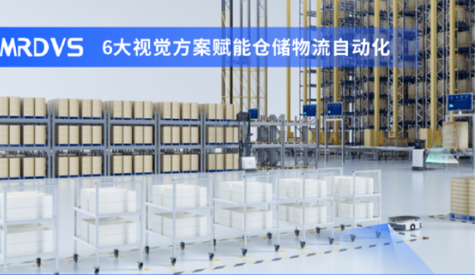 6大视觉方案赋能仓储物流自动化