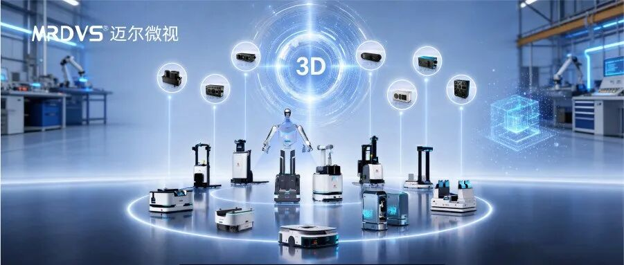 迈尔微视3D视觉相机