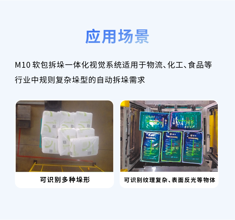 M10软包拆垛一体化视觉系统应用场景