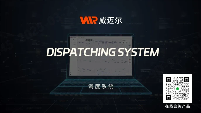 机器人调度系统